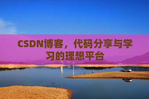 CSDN博客，代码分享与学习的理想平台